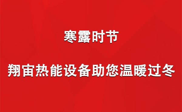 寒露時(shí)節(jié)，翔宙熱能設(shè)備助您溫暖過(guò)冬